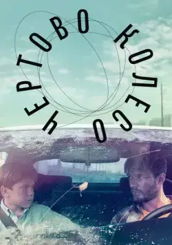 Чертово колесо (2019) фильм скачать через торрет бесплатно в хорошем качестве