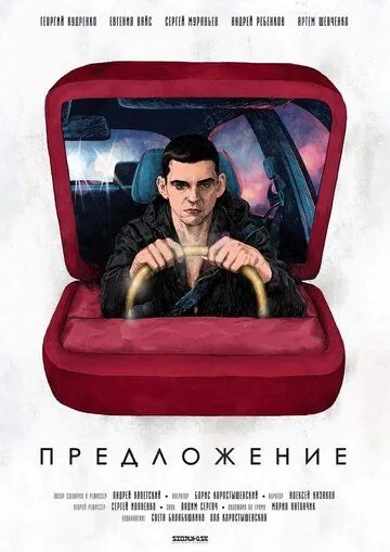 Предложение (2019) фильм скачать через торрет бесплатно в хорошем качестве