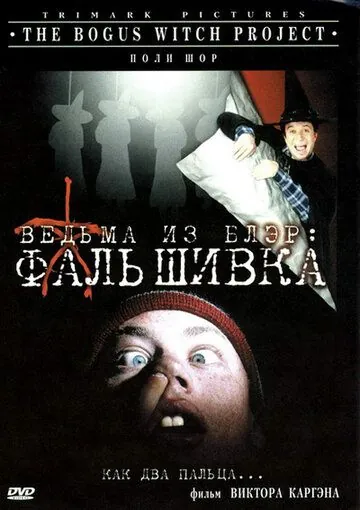 Ведьма из Блэр: Фальшивка / The Bogus Witch Project (2000) фильм скачать через торрет бесплатно в хорошем качестве