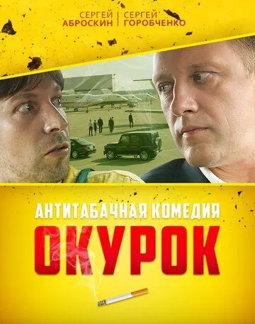 Окурок (2017) cериал скачать через торрет бесплатно в хорошем качестве