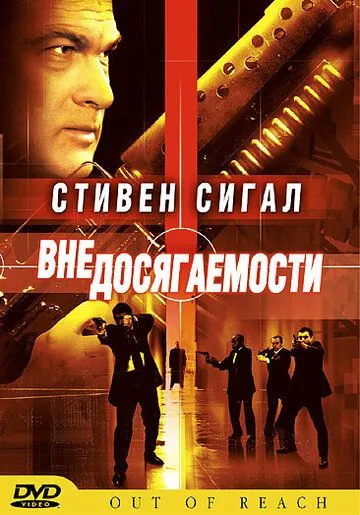 Вне досягаемости / Out of Reach (2004) фильм скачать через торрет бесплатно в хорошем качестве