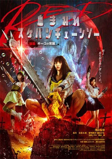 Школьница с бензопилой. Часть 2 / Chimamire sukeban chenso red: Kôhen - Giko no kakusei (2019) фильм скачать через торрет бесплатно в хорошем качестве