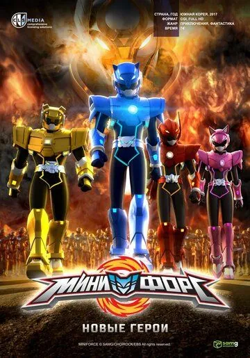 Минифорс. Новые герои / Miniforce: New Heroes Rise (2016) мультфильм скачать через торрет бесплатно в хорошем качестве