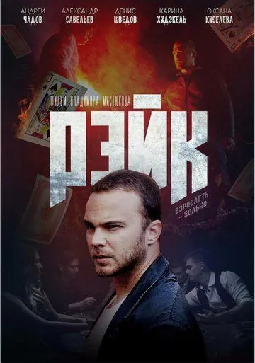 Рейк (2019) cериал скачать через торрет бесплатно в хорошем качестве