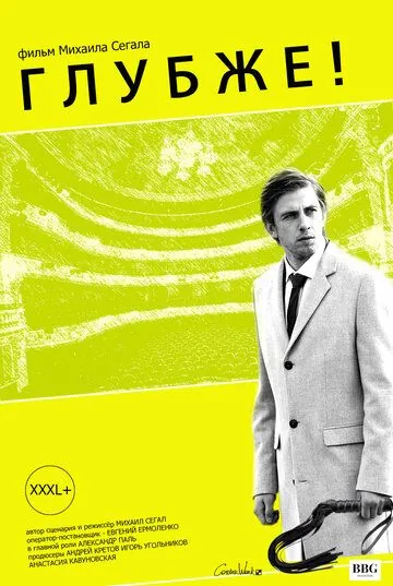 Глубже! (2020) фильм скачать через торрет бесплатно в хорошем качестве