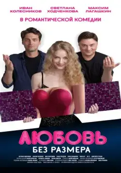 Любовь без размера (2020) cериал скачать через торрет бесплатно в хорошем качестве