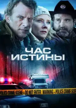 Час истины / Hour of Lead (2020) фильм скачать через торрет бесплатно в хорошем качестве