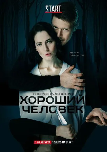 Хороший человек / Хороший человек (2020) cериал скачать через торрет бесплатно в хорошем качестве