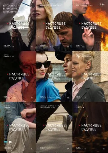 Настоящее будущее (2020) cериал скачать через торрет бесплатно в хорошем качестве