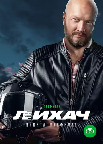 Лихач / Лихач (2019) cериал скачать через торрет бесплатно в хорошем качестве