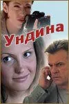 Ундина (2003) cериал скачать через торрет бесплатно в хорошем качестве