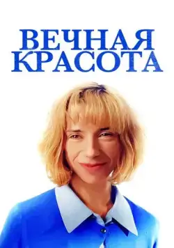 Вечная красота / Eternal Beauty (2019) фильм скачать через торрет бесплатно в хорошем качестве