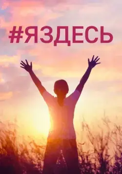 #Яздесь (2019) фильм скачать через торрет бесплатно в хорошем качестве