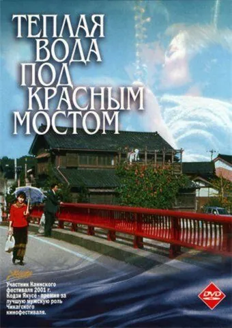 Теплая вода под Красным мостом / Akai hashi no shita no nurui mizu (2001) фильм скачать через торрет бесплатно в хорошем качестве
