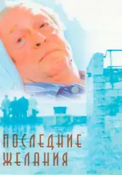 Последние желания / Last Orders (2001) фильм скачать через торрет бесплатно в хорошем качестве