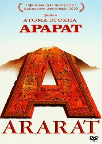 Арарат / Ararat (2002) фильм скачать через торрет бесплатно в хорошем качестве