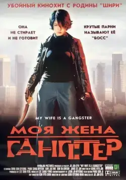 Скачать Моя жена — гангстер / Jopok manura(2001) фильм с торрента бесплатно
