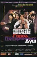 Город потерянных душ / Hyôryû-gai (2000) фильм скачать через торрет бесплатно в хорошем качестве