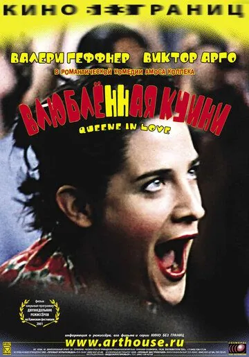Влюбленная Квини / Queenie in Love (2001) фильм скачать через торрет бесплатно в хорошем качестве