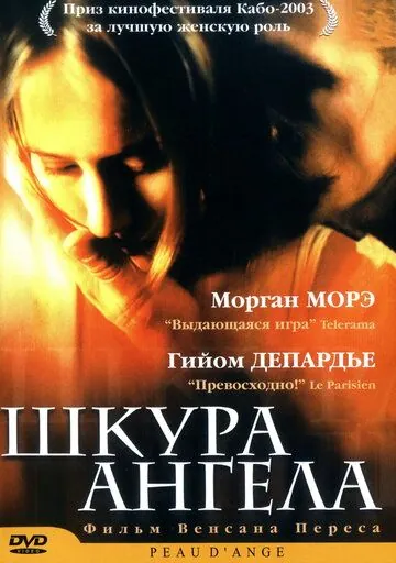 Шкура ангела / Peau d'ange (2002) фильм скачать через торрет бесплатно в хорошем качестве
