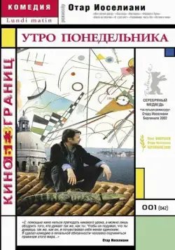 Утро понедельника / Lundi matin (2002) фильм скачать через торрет бесплатно в хорошем качестве