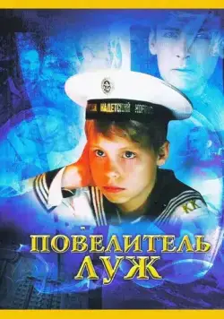 Повелитель луж (2002) фильм скачать через торрет бесплатно в хорошем качестве