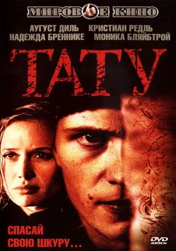 Тату / Tattoo (2002) фильм скачать через торрет бесплатно в хорошем качестве
