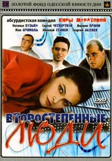 Второстепенные люди (2001) фильм скачать через торрет бесплатно в хорошем качестве