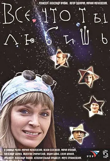 Все, что ты любишь (2001) cериал скачать через торрет бесплатно в хорошем качестве