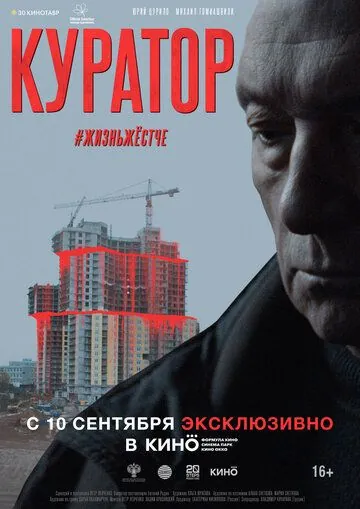 Смотреть Куратор (2019-2020) cериал онлайн на русском