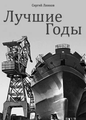 Лучшие годы (1984) фильм скачать через торрет бесплатно в хорошем качестве