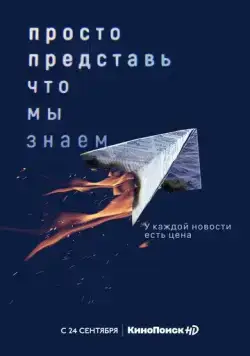 Просто представь, что мы знаем / Просто представь, что мы знаем (2020) cериал скачать через торрет бесплатно в хорошем качестве