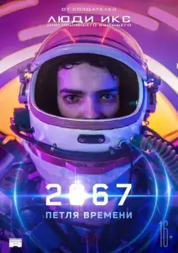 2067: Петля времени / 2067 (2020) фильм скачать через торрет бесплатно в хорошем качестве