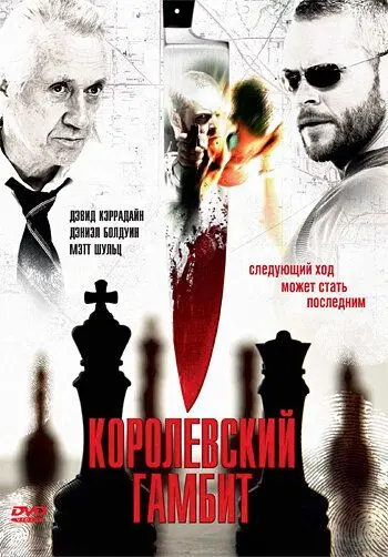 Королевский гамбит / Final Move (2006) фильм скачать через торрет бесплатно в хорошем качестве
