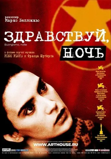 Здравствуй, ночь / Buongiorno, notte (2003) фильм скачать через торрет бесплатно в хорошем качестве