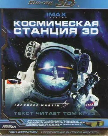 Космическая станция 3D / Space Station 3D (2002) фильм скачать через торрет бесплатно в хорошем качестве