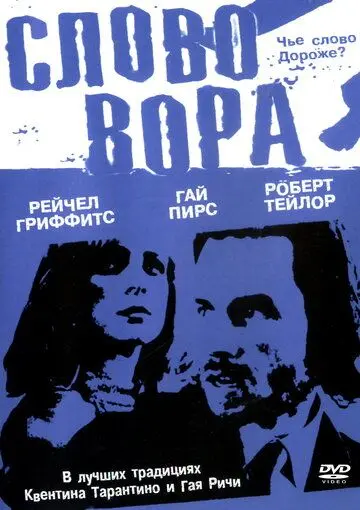 Слово вора / The Hard Word (2002) фильм скачать через торрет бесплатно в хорошем качестве