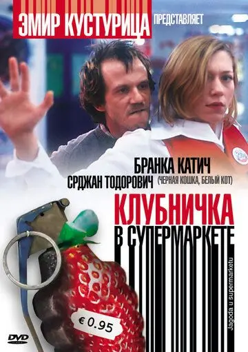 Клубничка в супермаркете / Jagoda u supermarketu (2003) фильм скачать через торрет бесплатно в хорошем качестве