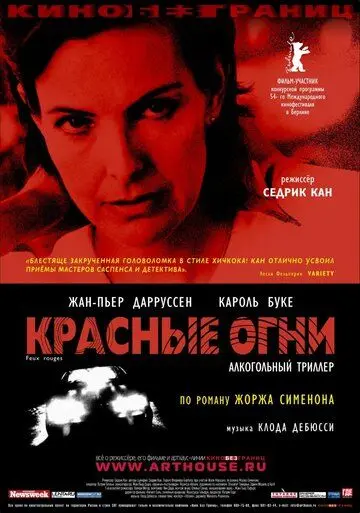 Красные огни / Feux rouges (2004) фильм скачать через торрет бесплатно в хорошем качестве