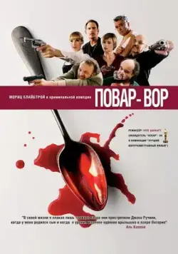Повар-вор / C(r)ook (2004) фильм скачать через торрет бесплатно в хорошем качестве