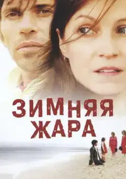 Зимняя жара / 25 degrés en hiver (2004) фильм скачать через торрет бесплатно в хорошем качестве