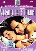 Сердце не с тобой / Il cuore altrove (2003) фильм скачать через торрет бесплатно в хорошем качестве