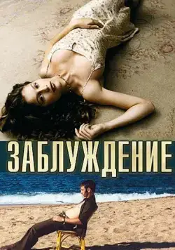 Заблуждение / Errance (2003) фильм скачать через торрет бесплатно в хорошем качестве