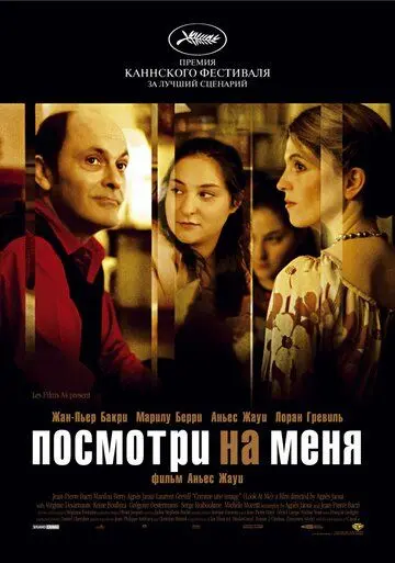 Посмотри на меня / Comme une image (2004) фильм скачать через торрет бесплатно в хорошем качестве