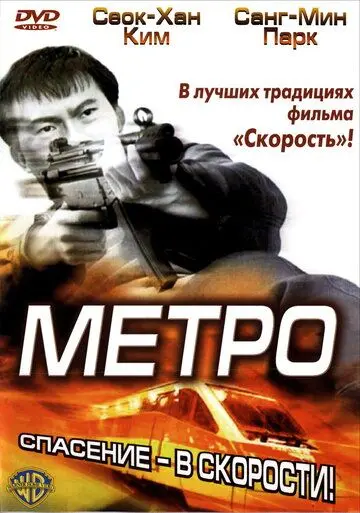 Метро / Tyubeu (2003) фильм скачать через торрет бесплатно в хорошем качестве