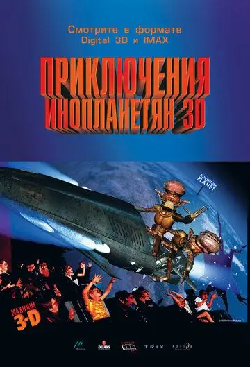 Приключения инопланетян 3D / Alien Adventure (1999) мультфильм скачать через торрет бесплатно в хорошем качестве