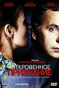 Откровенное признание / Confidences trop intimes (2003) фильм скачать через торрет бесплатно в хорошем качестве