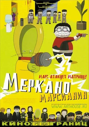 Меркано-марсианин / Mercano, el marciano (2002) мультфильм скачать через торрет бесплатно в хорошем качестве