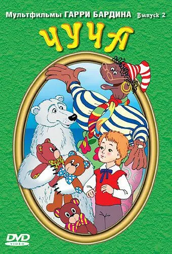 Чуча (1999) сериал мультфильм скачать через торрет бесплатно в хорошем качестве