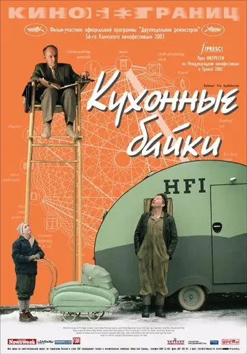 Кухонные байки / Salmer fra kjøkkenet (2003) фильм скачать через торрет бесплатно в хорошем качестве
